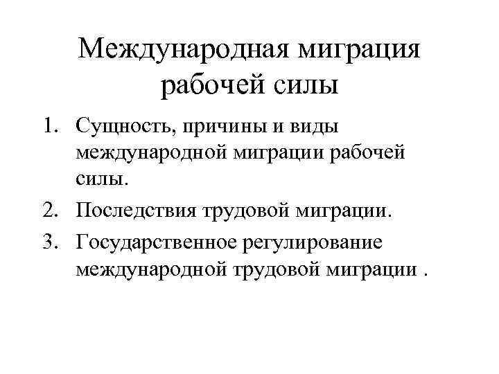 Международная миграция рабочей силы 1. Сущность, причины и виды международной миграции рабочей силы. 2.