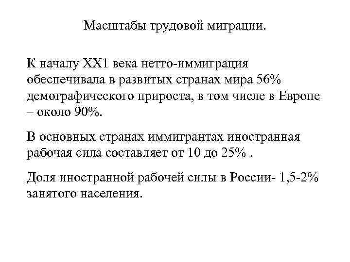 Масштабы трудовой миграции. К началу ХХ 1 века нетто-иммиграция обеспечивала в развитых странах мира