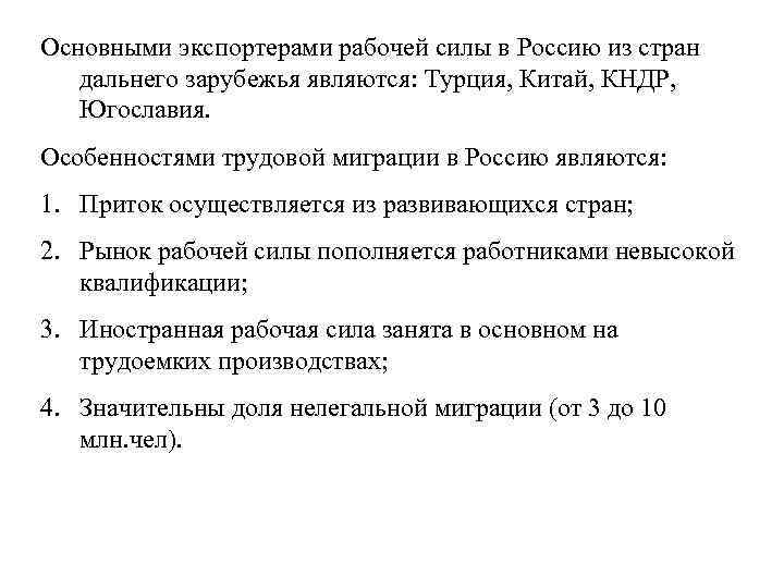 Основными экспортерами рабочей силы в Россию из стран дальнего зарубежья являются: Турция, Китай, КНДР,