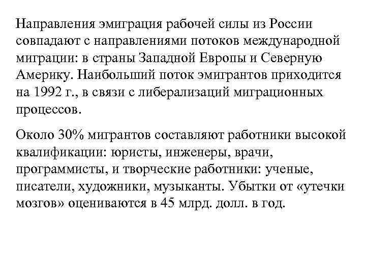 Направления эмиграция рабочей силы из России совпадают с направлениями потоков международной миграции: в страны