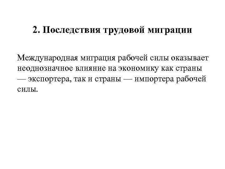 2. Последствия трудовой миграции Международная миграция рабочей силы оказывает неоднозначное влияние на экономику как