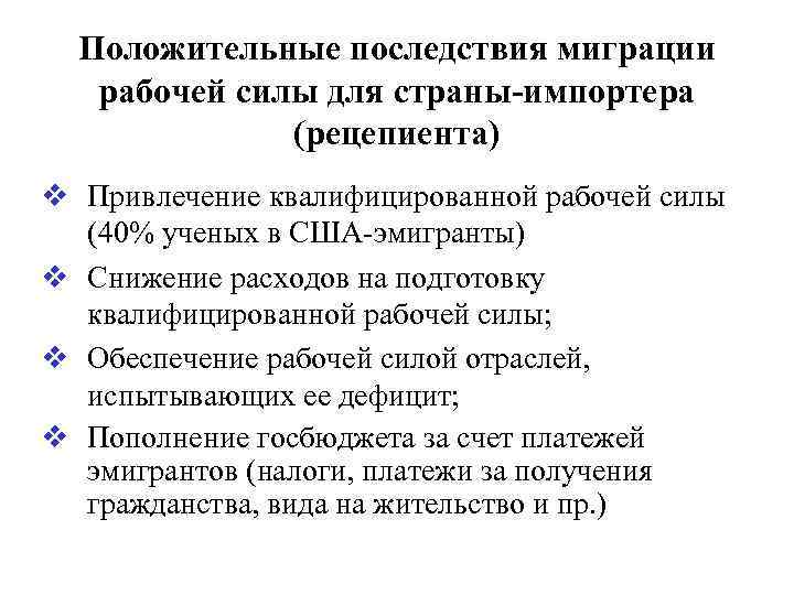 Положительные последствия миграции рабочей силы для страны-импортера (рецепиента) v Привлечение квалифицированной рабочей силы (40%