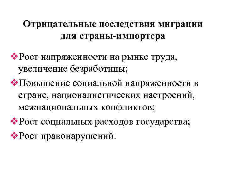 Отрицательные последствия миграции для страны-импортера v. Рост напряженности на рынке труда, увеличение безработицы; v.