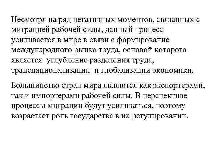 Несмотря на ряд негативных моментов, связанных с миграцией рабочей силы, данный процесс усиливается в