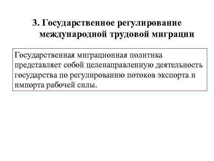 3. Государственное регулирование международной трудовой миграции Государственная миграционная политика представляет собой целенаправленную деятельность государства