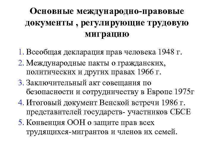 Основные международно-правовые документы , регулирующие трудовую миграцию 1. Всеобщая декларация прав человека 1948 г.