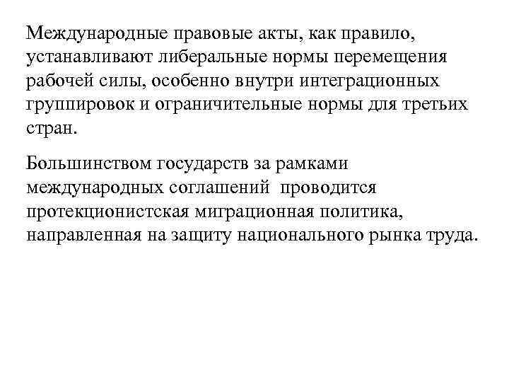 Международные правовые акты, как правило, устанавливают либеральные нормы перемещения рабочей силы, особенно внутри интеграционных