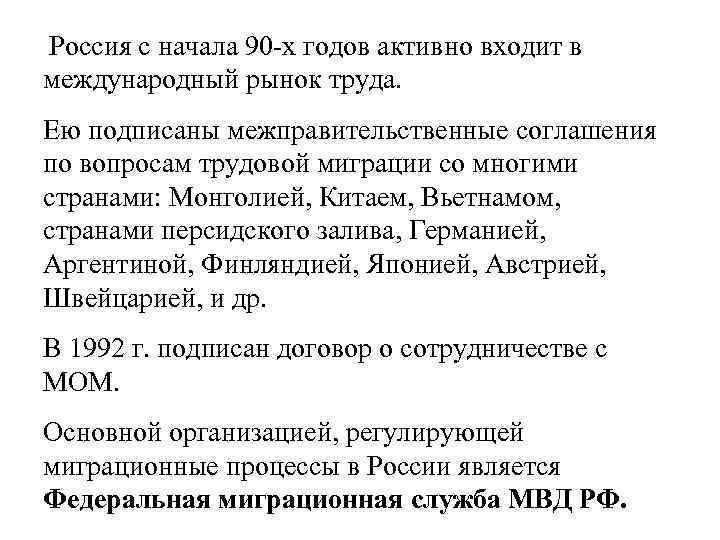 Россия с начала 90 -х годов активно входит в международный рынок труда. Ею подписаны