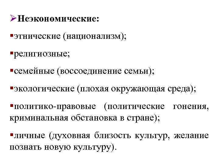 ØНеэкономические: §этнические (национализм); §религиозные; §семейные (воссоединение семьи); §экологические (плохая окружающая среда); §политико-правовые (политические гонения,