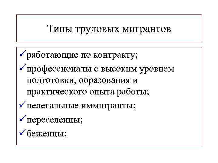 Типы трудовых мигрантов ü работающие по контракту; ü профессионалы с высоким уровнем подготовки, образования