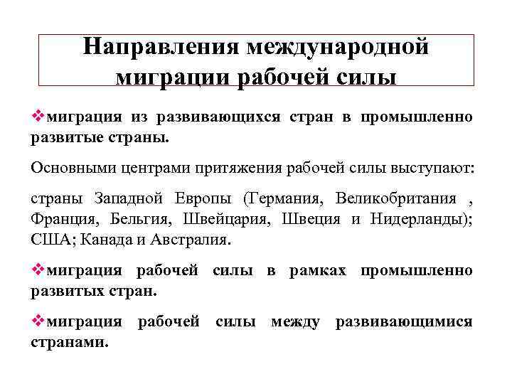 Направления трудовой миграции