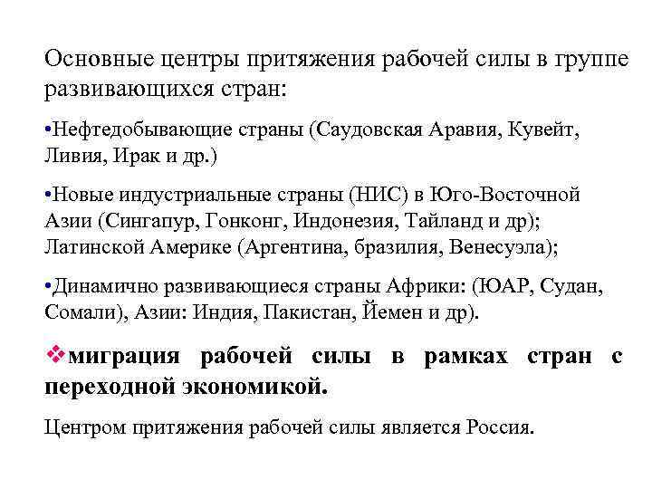 Основные центры притяжения рабочей силы в группе развивающихся стран: • Нефтедобывающие страны (Саудовская Аравия,