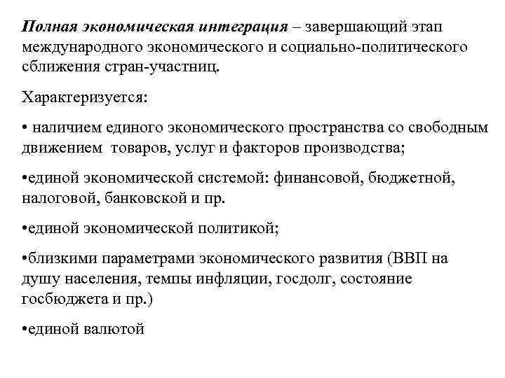 Полная экономическая интеграция – завершающий этап международного экономического и социально-политического сближения стран-участниц. Характеризуется: •