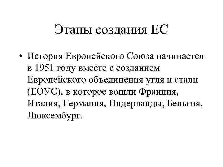 Этапы создания ЕС • История Европейского Союза начинается в 1951 году вместе с созданием