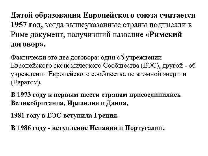 Датой образования Европейского союза считается 1957 год, когда вышеуказанные страны подписали в Риме документ,
