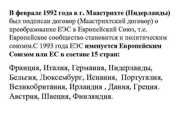 В феврале 1992 года в г. Маастрихте (Нидерланды) был подписан договор (Маастрихтский договор) о