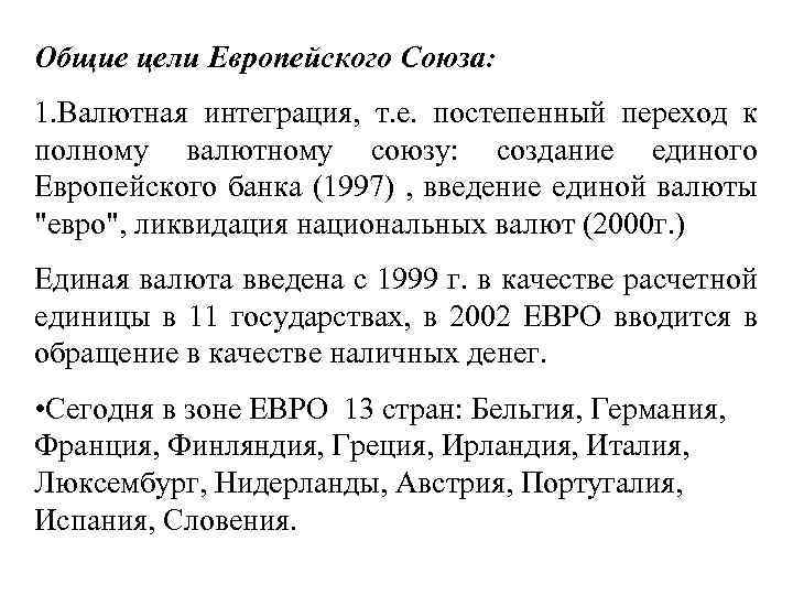 Общие цели Европейского Союза: 1. Валютная интеграция, т. е. постепенный переход к полному валютному