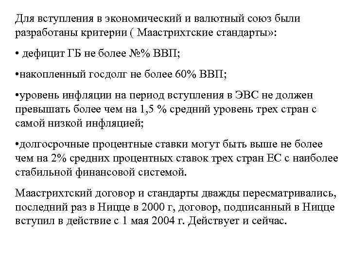 Для вступления в экономический и валютный союз были разработаны критерии ( Маастрихтские стандарты» :