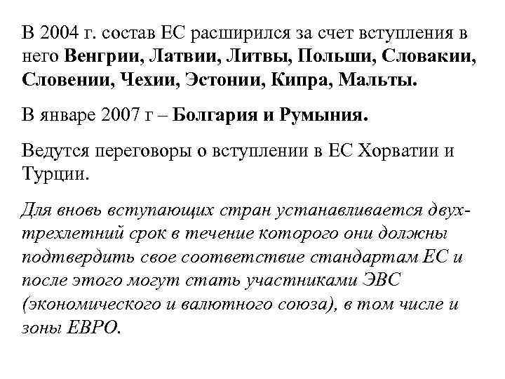 В 2004 г. состав ЕС расширился за счет вступления в него Венгрии, Латвии, Литвы,