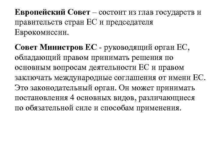Европейский Совет – состоит из глав государств и правительств стран ЕС и председателя Еврокомиссии.