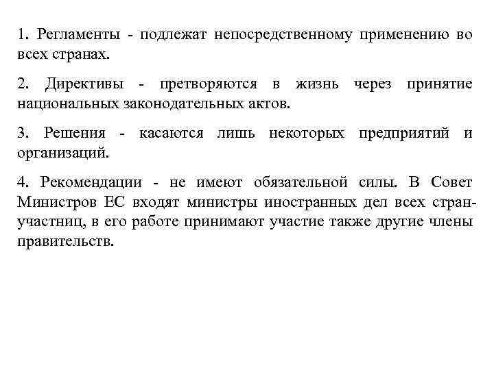 1. Регламенты - подлежат непосредственному применению во всех странах. 2. Директивы - претворяются в