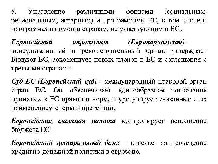 5. Управление различными фондами (социальным, региональным, аграрным) и программами ЕС, в том числе и