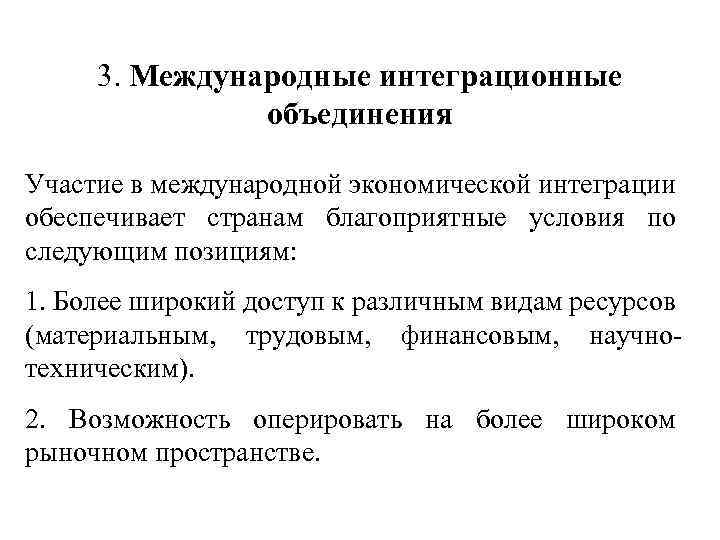 3. Международные интеграционные объединения Участие в международной экономической интеграции обеспечивает странам благоприятные условия по