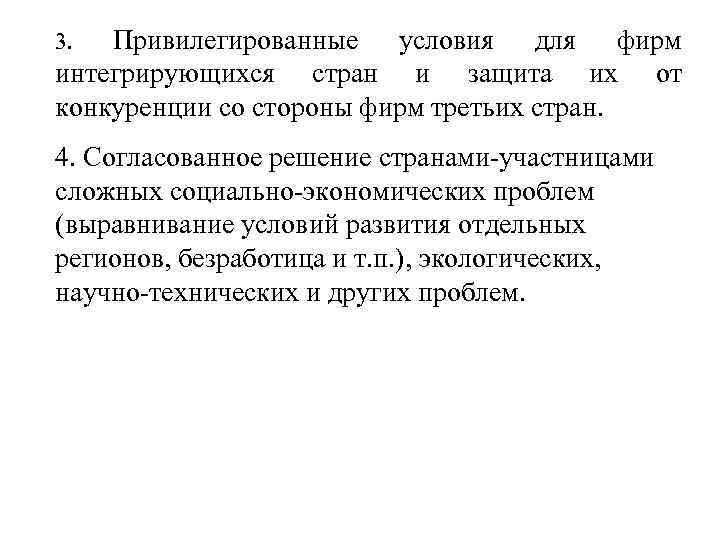 Привилегированные условия для фирм интегрирующихся стран и защита их от конкуренции со стороны фирм
