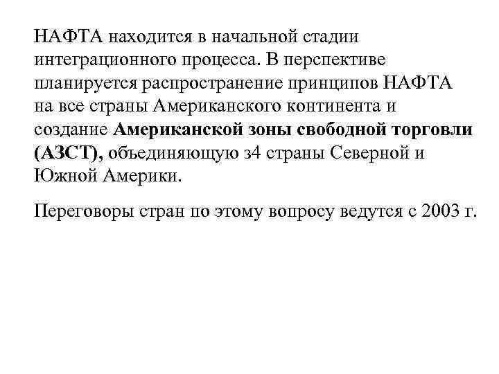 НАФТА находится в начальной стадии интеграционного процесса. В перспективе планируется распространение принципов НАФТА на