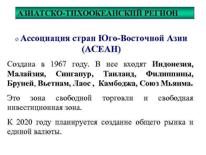 АЗИАТСКО-ТИХООКЕАНСКИЙ РЕГИОН o Ассоциация стран Юго-Восточной Азии (АСЕАН) Создана в 1967 году. В нее