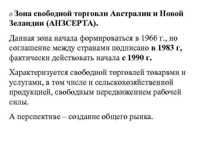 o Зона свободной торговли Австралии и Новой Зеландии (АНЗСЕРТА). Данная зона начала формироваться в