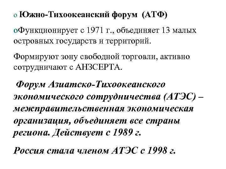 o Южно-Тихоокеанский форум (АТФ) o. Функционирует с 1971 г. , объединяет 13 малых островных