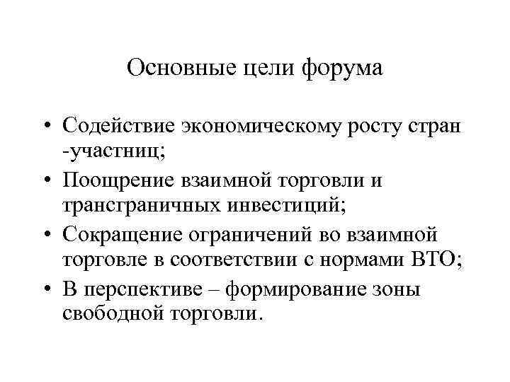 Основные цели форума • Содействие экономическому росту стран -участниц; • Поощрение взаимной торговли и