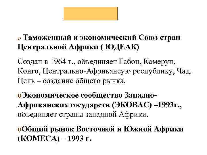 o Таможенный и экономический Союз стран Центральной Африки ( ЮДЕАК) Создан в 1964 г.