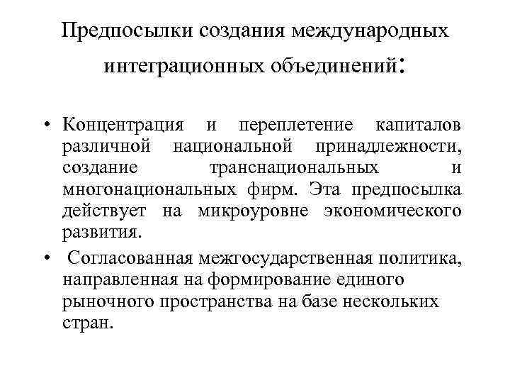Предпосылки создания международных интеграционных объединений: • Концентрация и переплетение капиталов различной национальной принадлежности, создание