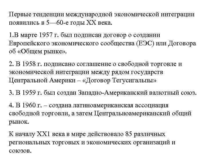 Первые тенденции международной экономической интеграции появились в 5— 60 -е годы ХХ века. 1.