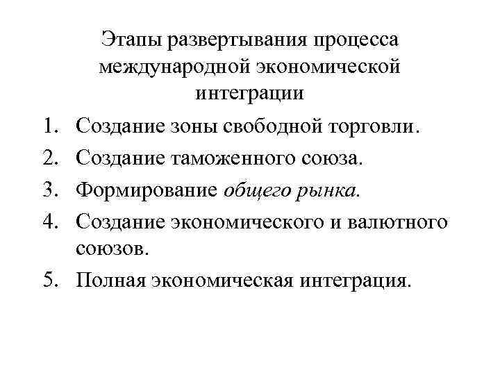 1. 2. 3. 4. 5. Этапы развертывания процесса международной экономической интеграции Создание зоны свободной