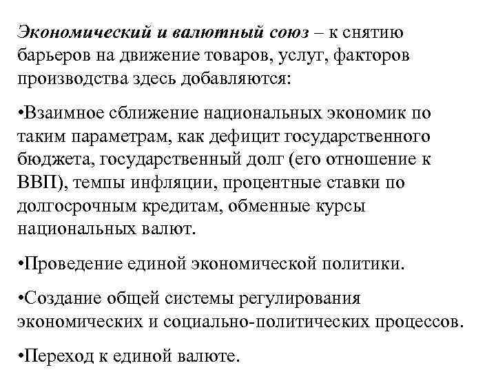 Экономический и валютный союз – к снятию барьеров на движение товаров, услуг, факторов производства