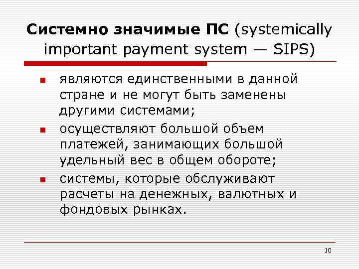 Системно значимые ПС (systemically important payment system — SIPS) n n n являются единственными