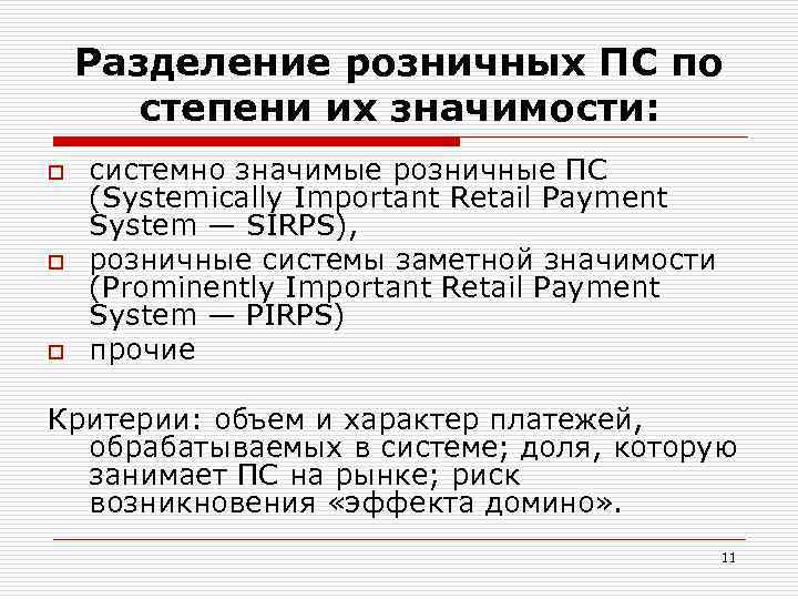 Разделение розничных ПС по степени их значимости: o o o системно значимые розничные ПС