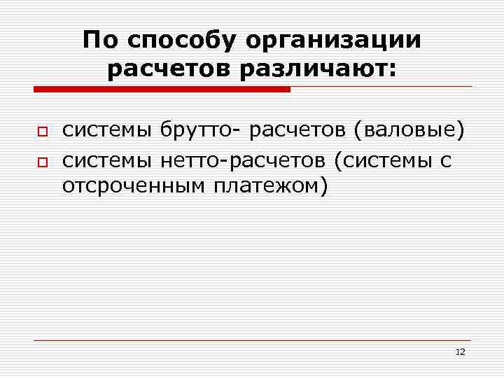 По способу организации расчетов различают: o o системы брутто- расчетов (валовые) системы нетто-расчетов (системы