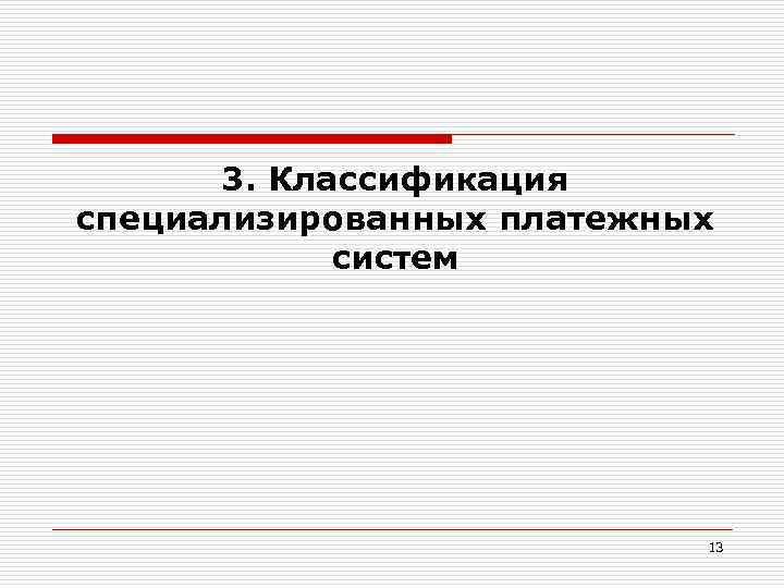 3. Классификация специализированных платежных систем 13 