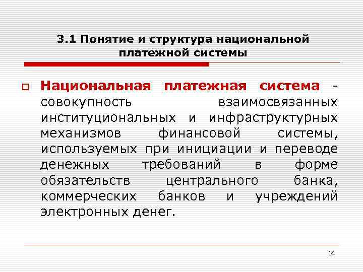 3. 1 Понятие и структура национальной платежной системы o Национальная платежная система совокупность взаимосвязанных