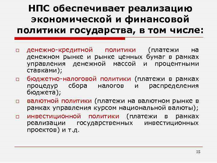 НПС обеспечивает реализацию экономической и финансовой политики государства, в том числе: o o денежно-кредитной