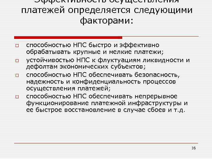 Эффективность осуществления платежей определяется следующими факторами: o o способностью НПС быстро и эффективно обрабатывать