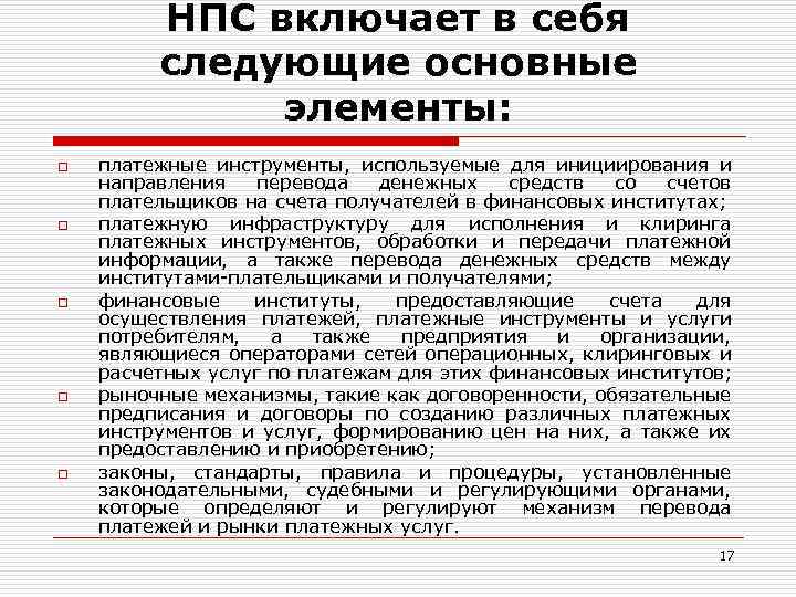 НПС включает в себя следующие основные элементы: o o o платежные инструменты, используемые для