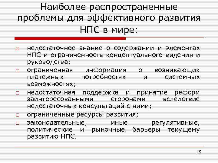 Наиболее распространенные проблемы для эффективного развития НПС в мире: o o o недостаточное знание