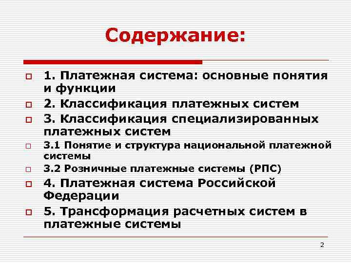 Содержание: o o o o 1. Платежная система: основные понятия и функции 2. Классификация