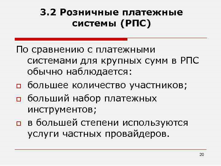 3. 2 Розничные платежные системы (РПС) По сравнению с платежными системами для крупных сумм