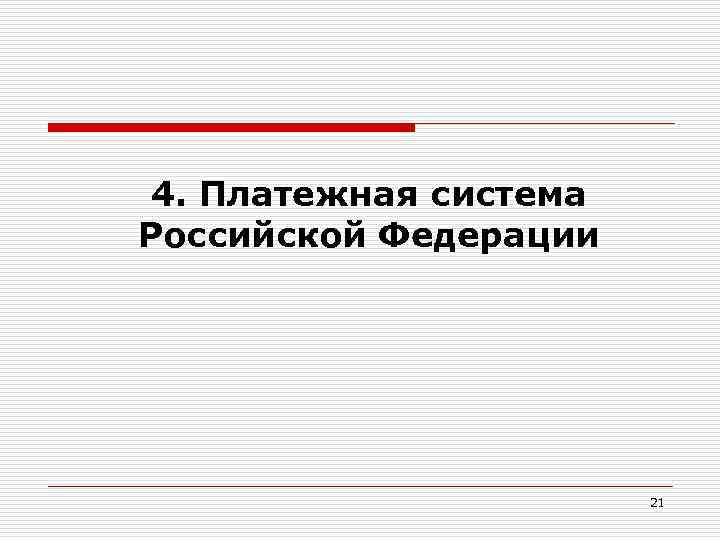 4. Платежная система Российской Федерации 21 